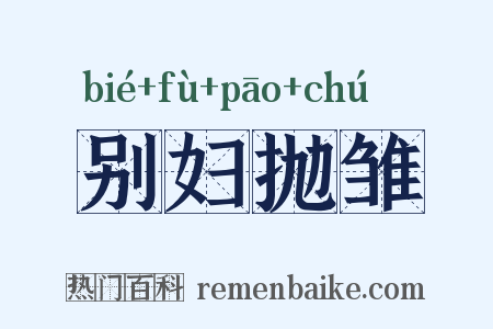 别妇抛雏是什么意思的图片